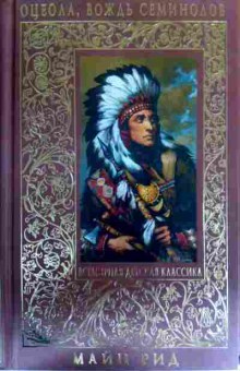 Книга Рид М. Оцеола, вождь Семинолов, 11-16371, Баград.рф